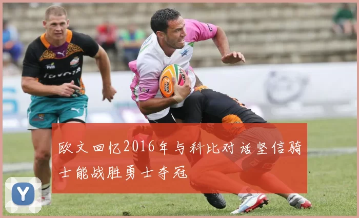 欧文回忆2016年与科比对话坚信骑士能战胜勇士夺冠