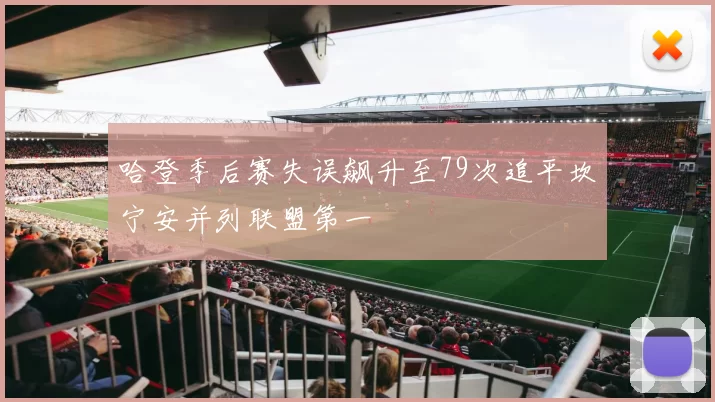 哈登季后赛失误飙升至79次追平坎宁安并列联盟第一