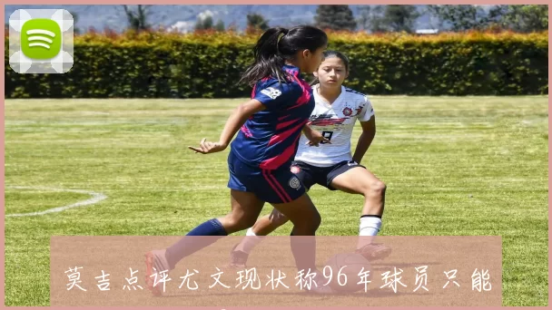 莫吉点评尤文现状称96年球员只能替补强调今夏需优先引进中场人才