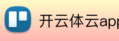 开云体云app登录入口 Logo